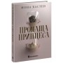 Книга Пропаща принцеса - Мона Кастен Readberry (9786170992116)