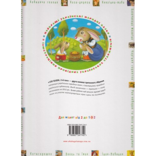 Книга 100 казок. Найкращі українські народні казки. Том 2 А-ба-ба-га-ла-ма-га (9789667047740)