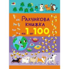 Книга Рахункова книжка. Від 1 до 100 - Н. Коваль Активний розвиток талантів (9786170971890) Книга Рахункова книжка. Від 1 до 100 - Н. Коваль Активний розвиток талантів (9786170971890)
