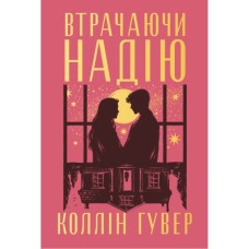 Книга Втрачаючи надію. Цикл "Безнадія". Книга 2 - Коллін Гувер Видавництво РМ (9786178691219)