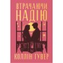 Книга Втрачаючи надію. Цикл "Безнадія". Книга 2 - Коллін Гувер Видавництво РМ (9786178691219)