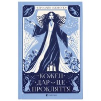 Книга Кожен дар - це прокляття. Книга 3 - Керолайн О'Доног'ю Видавництво Старого Лева (9789664484159)