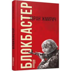 Книга Блокбастер - Зоран Жмирич Фабула (9786170939333)