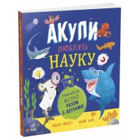 Книга Акули люблять науку - Адам Фрост Ранок (9786170993458)