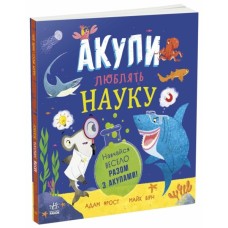 Книга Акули люблять науку - Адам Фрост Ранок (9786170993458)