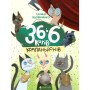 Книга 36 і 6 котів-компаньйонів. Книга 3 - Галина Вдовиченко Видавництво Старого Лева (9786176796855)