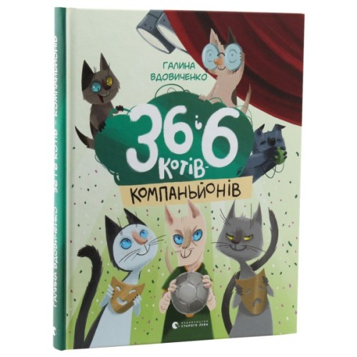 Книга 36 і 6 котів-компаньйонів. Книга 3 - Галина Вдовиченко Видавництво Старого Лева (9786176796855)