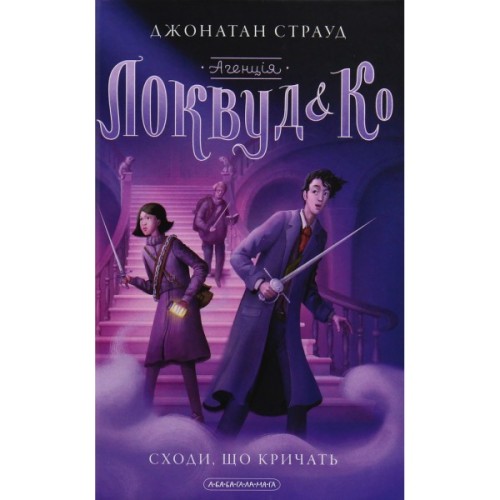 Книга Агенція "Локвуд і Ко". Сходи, що кричать - Джонатан Страуд А-ба-ба-га-ла-ма-га (9786175851647)