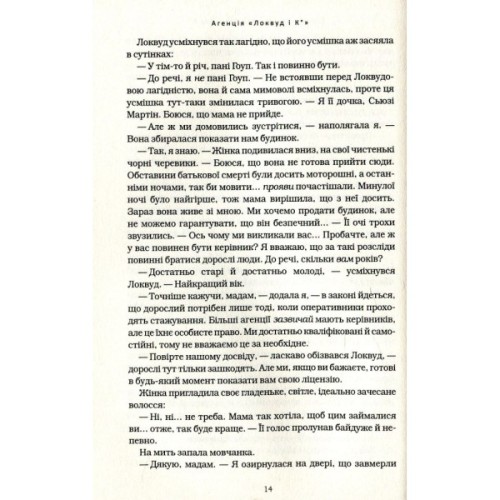 Книга Агенція "Локвуд і Ко". Сходи, що кричать - Джонатан Страуд А-ба-ба-га-ла-ма-га (9786175851647)