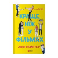 Книга Краще, ніж у фільмах (з ілюстрованим зрізом) - Лінн Пейнтер Vivat (9786171705081)