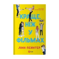 Книга Краще, ніж у фільмах (з ілюстрованим зрізом) - Лінн Пейнтер Vivat (9786171705081)