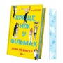 Книга Краще, ніж у фільмах (з ілюстрованим зрізом) - Лінн Пейнтер Vivat (9786171705081)