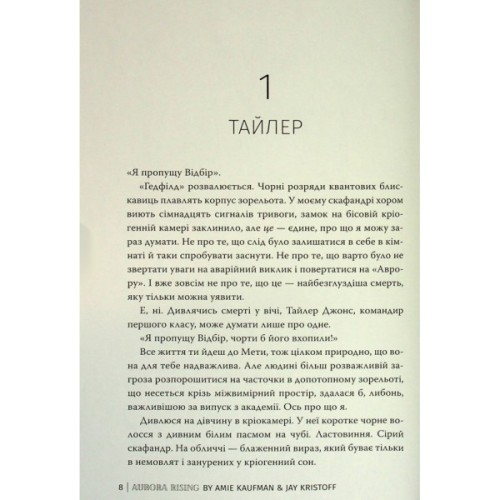Книга Сходження Аврори - Емі Кауфман, Джей Крістофф Видавництво РМ (9786178373818)