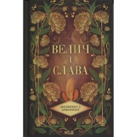 Книга Велич і слава. Книга 3 - Дженніфер Л. Арментраут КСД (9786171513921)