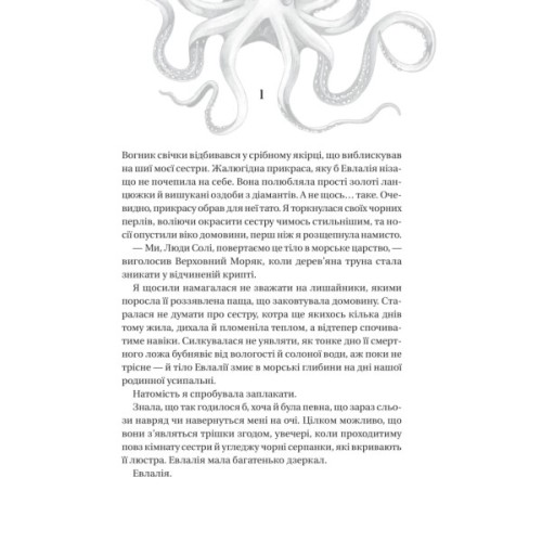 Книга Дім солі та смутку (Сестри солі #1) - Ерін А. Крейґ Vivat (9786171713185)