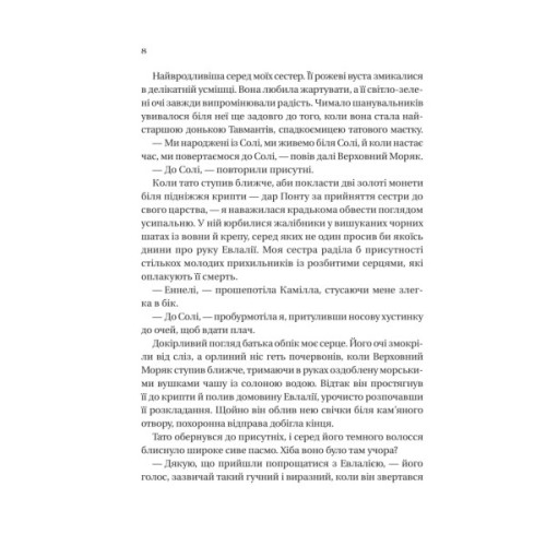 Книга Дім солі та смутку (Сестри солі #1) - Ерін А. Крейґ Vivat (9786171713185)