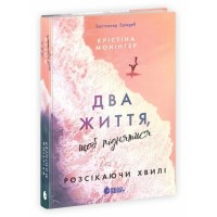Книга Два життя, щоб піднятися. Розсікаючи хвилі - Крістіна Монінгер Readberry (9786170996572)