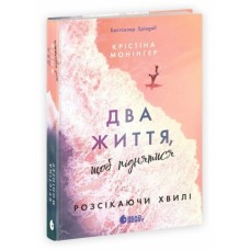 Книга Два життя, щоб піднятися. Розсікаючи хвилі - Крістіна Монінгер Readberry (9786170996572)