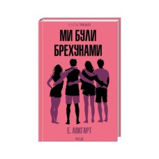 Книга Ми були брехунами - Е. Локгарт КСД (9786171514416)
