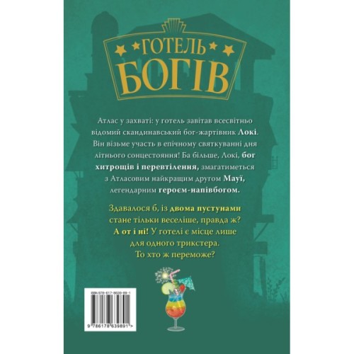 Книга Готель богів. Вікінги у відпустці - Том Істон Видавництво РМ (9786178639891)