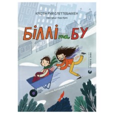 Книга Біллі та Бу - Крістін Руй Слеттебаккен Видавництво Старого Лева (9789664485682)