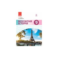 Підручник Всесвітня історія. 9 клас. Для ЗНЗ - С.В. Дячков, С.Д. Литовченко Ранок (9786170933676)