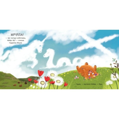 Книга Мойра Му. Теличка з Гайленду, яка взяла й полетіла - Алістер Чизм Ранок (9786170997296)