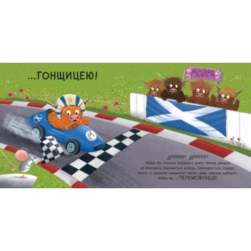 Книга Мойра Му. Теличка з Гайленду, яка взяла й полетіла - Алістер Чизм Ранок (9786170997296)