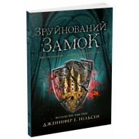 Книга Сходження на трон. Зруйнований замок. Книга 5 - Дженніфер Е. Нільсен Ранок (9786170992673)
