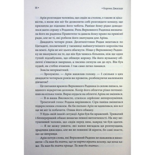 Книга Корона Джасада. Книга 2 - Сара Гашем КСД (9786171516830)