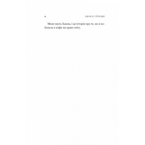 Книга Новий відвідувач кафе на краю світу - Джон П. Стрелекі Vivat (9786171706514)