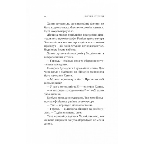 Книга Новий відвідувач кафе на краю світу - Джон П. Стрелекі Vivat (9786171706514)