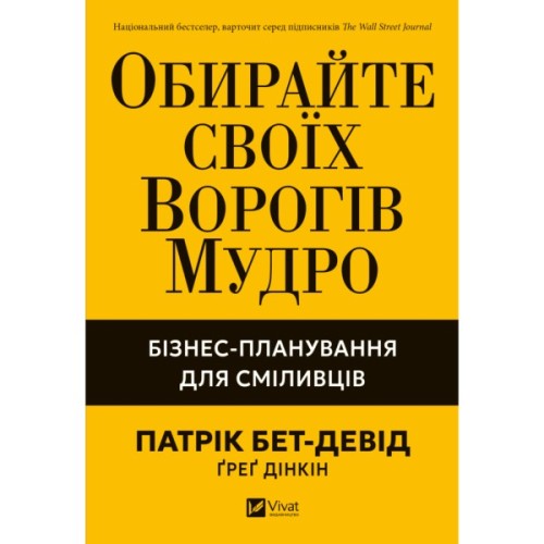 Книга Обирайте своїх ворогів мудро: бізнес-планування для сміливців - Патрік Бет-Девід Vivat (9786171709577)