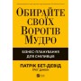 Книга Обирайте своїх ворогів мудро: бізнес-планування для сміливців - Патрік Бет-Девід Vivat (9786171709577)