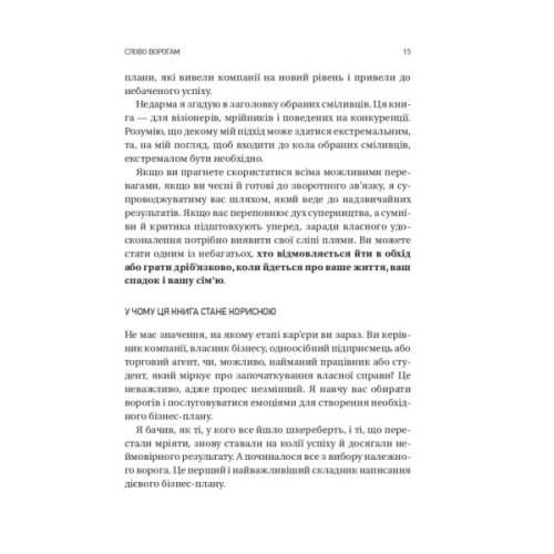 Книга Обирайте своїх ворогів мудро: бізнес-планування для сміливців - Патрік Бет-Девід Vivat (9786171709577)