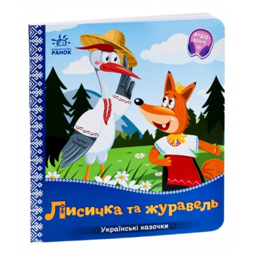 Книга Лисичка та журавель. Українські казочки Ранок (9789667513054)