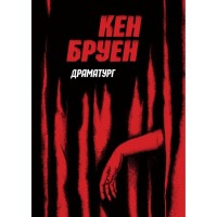 Книга Джек Тейлор. Драматург. Книга 4 - Кен Бруен Жорж (9786178023362)