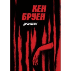 Книга Джек Тейлор. Драматург. Книга 4 - Кен Бруен Жорж (9786178023362)