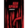 Книга Джек Тейлор. Драматург. Книга 4 - Кен Бруен Жорж (9786178023362)