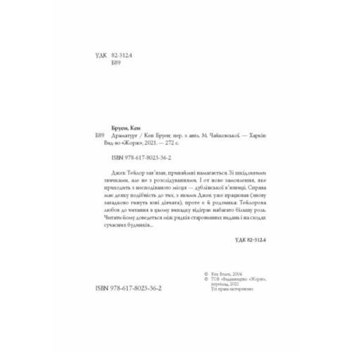 Книга Джек Тейлор. Драматург. Книга 4 - Кен Бруен Жорж (9786178023362)