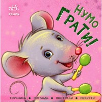 Книга Нумо грати! Торкнись, погладь, постукай, покрути Ранок (9789667505578)