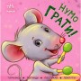 Книга Нумо грати! Торкнись, погладь, постукай, покрути Ранок (9789667505578)