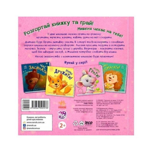 Книга Нумо грати! Торкнись, погладь, постукай, покрути Ранок (9789667505578)