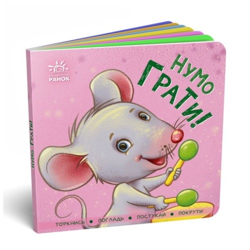 Книга Нумо грати! Торкнись, погладь, постукай, покрути Ранок (9789667505578)