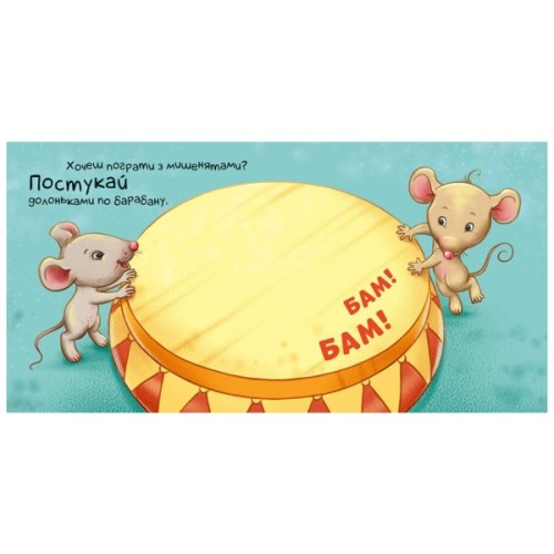 Книга Нумо грати! Торкнись, погладь, постукай, покрути Ранок (9789667505578)