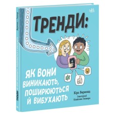 Книга Тренди: як вони виникають, поширюються й вибухають Ранок (9786170977328)