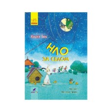 Книга НЛО за селом - Н. Бонь Ранок (9786170962881)