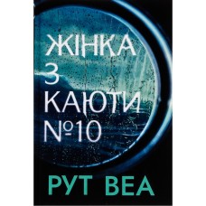 Книга Жінка з каюти №10 (без зрізу) - Рут Веа Видавництво РМ (9786178691431)