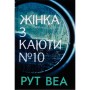 Книга Жінка з каюти №10 (без зрізу) - Рут Веа Видавництво РМ (9786178691431)