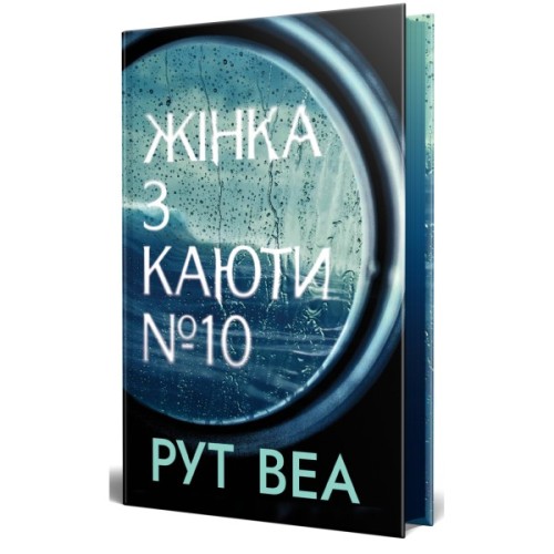 Книга Жінка з каюти №10 (без зрізу) - Рут Веа Видавництво РМ (9786178691431)